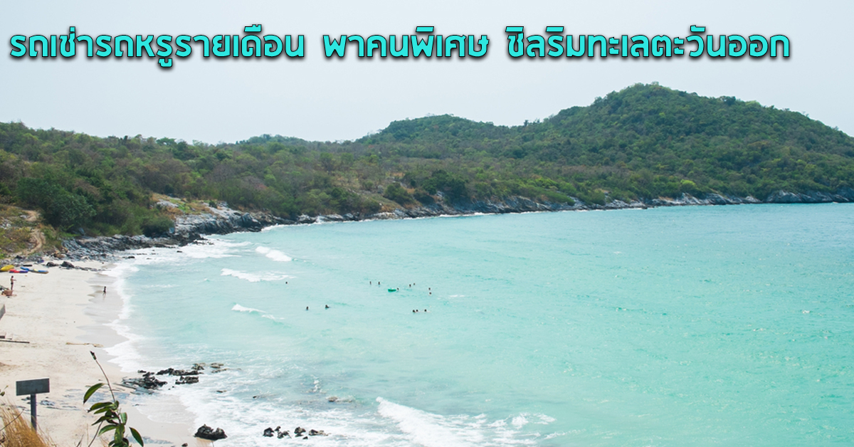 รถเช่ารถหรูรายเดือน พาคนพิเศษ ชิลๆ ริมทะเลตะวันออก